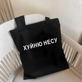 Cyflymder I CARRY THE SHIT Fashion Shopper Bag Russian Ukrain Letter Print Canvas Black Shopping Bags ECO Girl Students Shoulder Bag